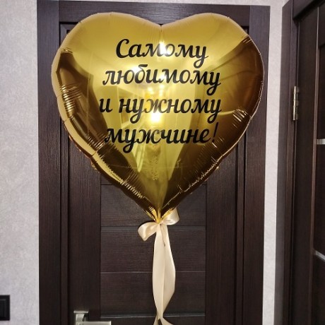 Шар-сердце с надписью, золотое